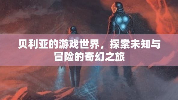 貝利亞的游戲世界，奇幻冒險(xiǎn)之旅  第2張