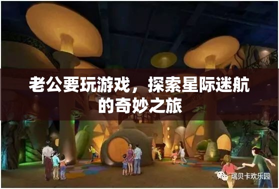 星際迷航，老公的奇妙游戲之旅  第3張