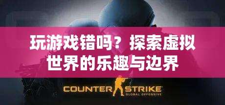 探索虛擬世界的樂趣與邊界，玩游戲究竟錯(cuò)沒錯(cuò)？