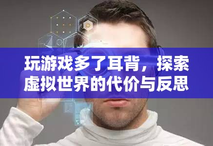 游戲沉迷，探索虛擬世界的代價(jià)與反思