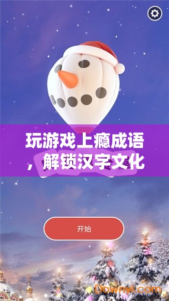 解鎖漢字文化魅力，游戲成語新體驗(yàn)