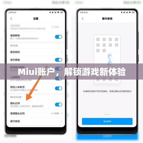 Miui賬戶(hù)解鎖游戲新體驗(yàn)  第2張