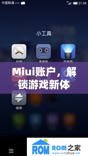 Miui賬戶(hù)解鎖游戲新體驗(yàn)  第1張