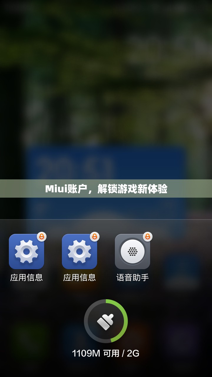 Miui賬戶(hù)解鎖游戲新體驗(yàn)  第3張