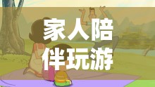 家人共玩游戲，共筑溫馨回憶之旅  第2張