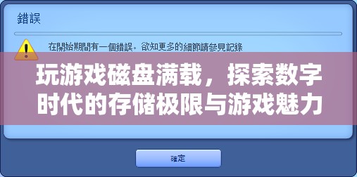 探索數(shù)字時代存儲極限，玩游戲?qū)е麓疟P滿載，游戲魅力依舊不減  第2張