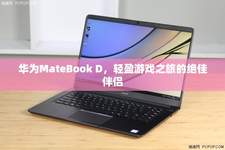 華為MateBook D，輕盈游戲之旅的絕佳伴侶  第1張