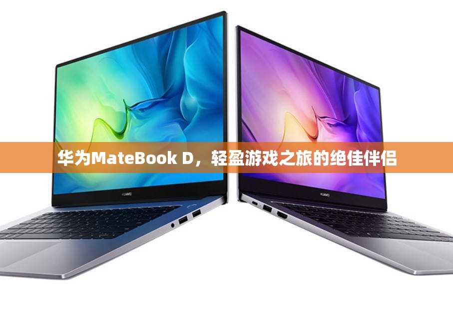 華為MateBook D，輕盈游戲之旅的絕佳伴侶  第2張