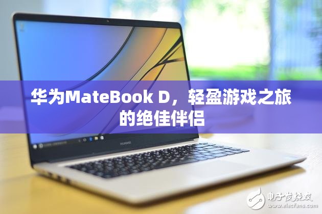 華為MateBook D，輕盈游戲之旅的絕佳伴侶  第3張