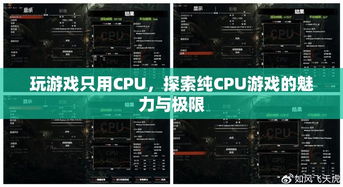 純CPU游戲的魅力與極限探索  第3張