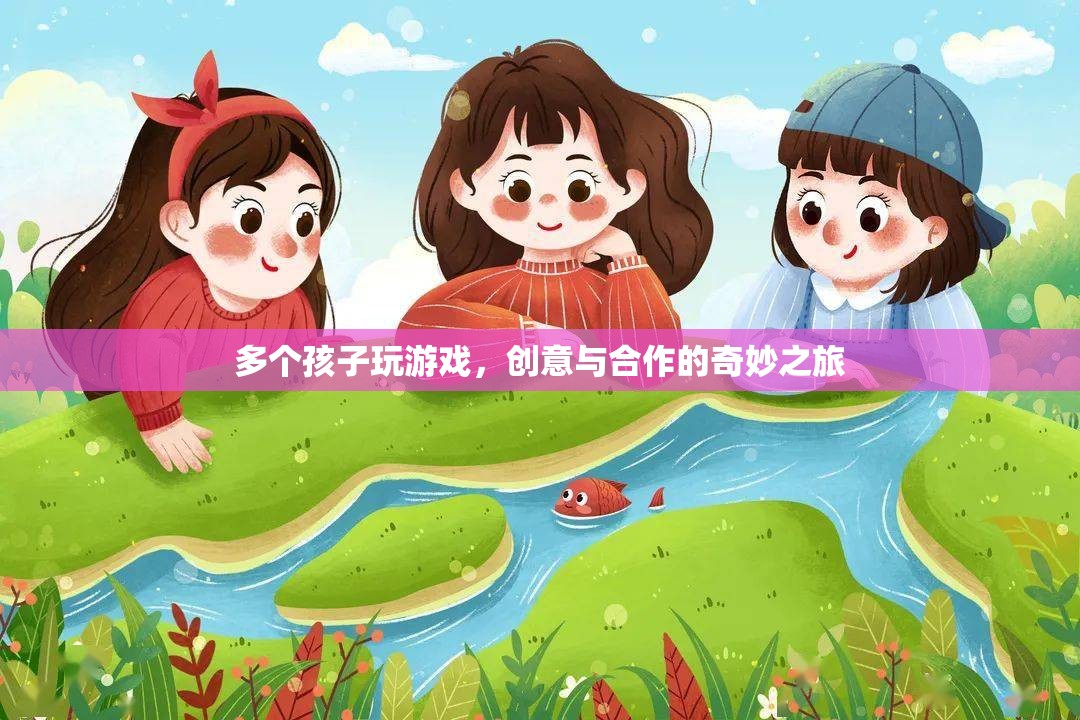 創(chuàng)意合作，孩子們的游戲之旅