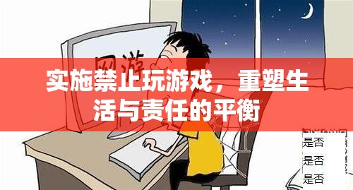 重塑生活與責任，實施禁止玩游戲