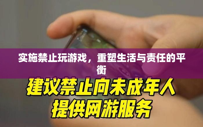 重塑生活與責任，實施禁止玩游戲