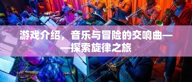 探索旋律之旅，音樂(lè)與冒險(xiǎn)的交響曲  第3張