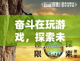 探索未知，挑戰(zhàn)極限，虛擬冒險之旅的奮斗之路