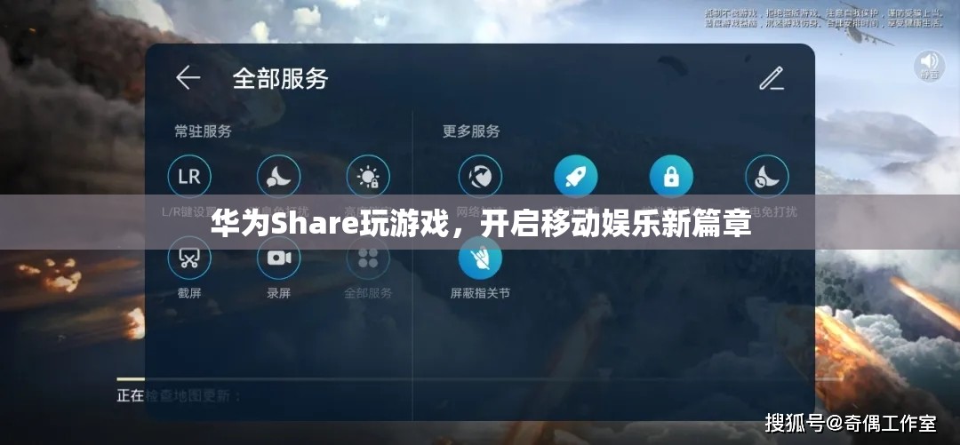 華為Share，開(kāi)啟移動(dòng)娛樂(lè)新篇章