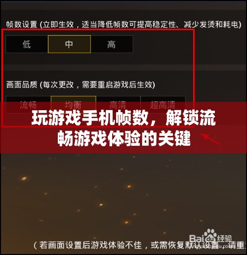 解鎖流暢游戲體驗，如何提升手機(jī)游戲幀數(shù)  第2張