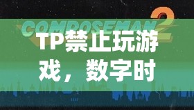 數(shù)字時(shí)代下的自律挑戰(zhàn)，如何面對TP禁止玩游戲的困境？  第2張