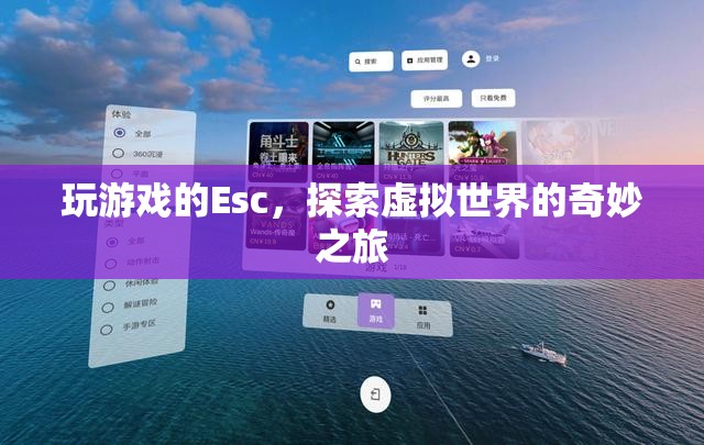 探索虛擬世界的奇妙之旅，Esc鍵引領(lǐng)的奇妙游戲之旅  第2張