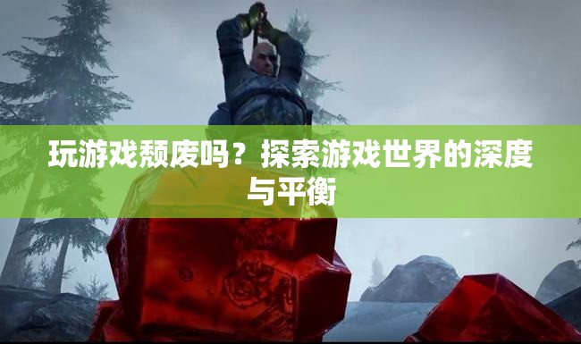 玩游戲是否頹廢？探索游戲世界的深度與平衡