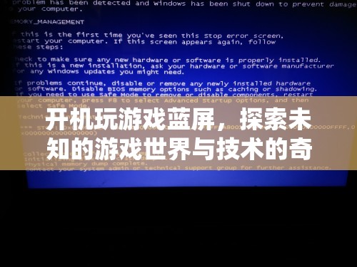 游戲藍(lán)屏，探索未知與技術(shù)交匯的奇妙體驗(yàn)