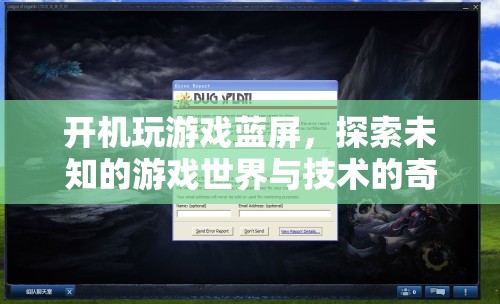游戲藍(lán)屏，探索未知與技術(shù)交匯的奇妙體驗(yàn)