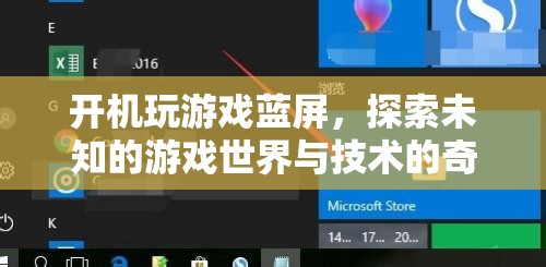 游戲藍(lán)屏，探索未知與技術(shù)交匯的奇妙體驗(yàn)