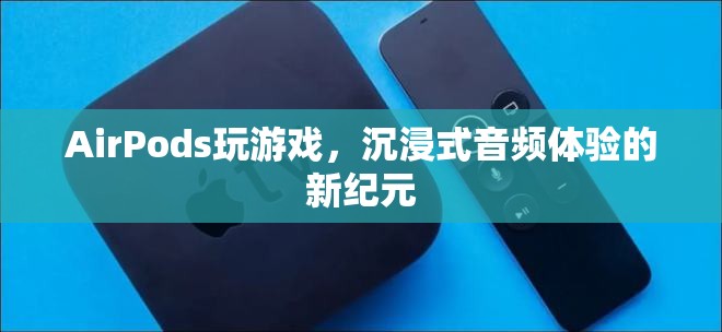 AirPods，開啟沉浸式音頻體驗(yàn)的新紀(jì)元  第3張