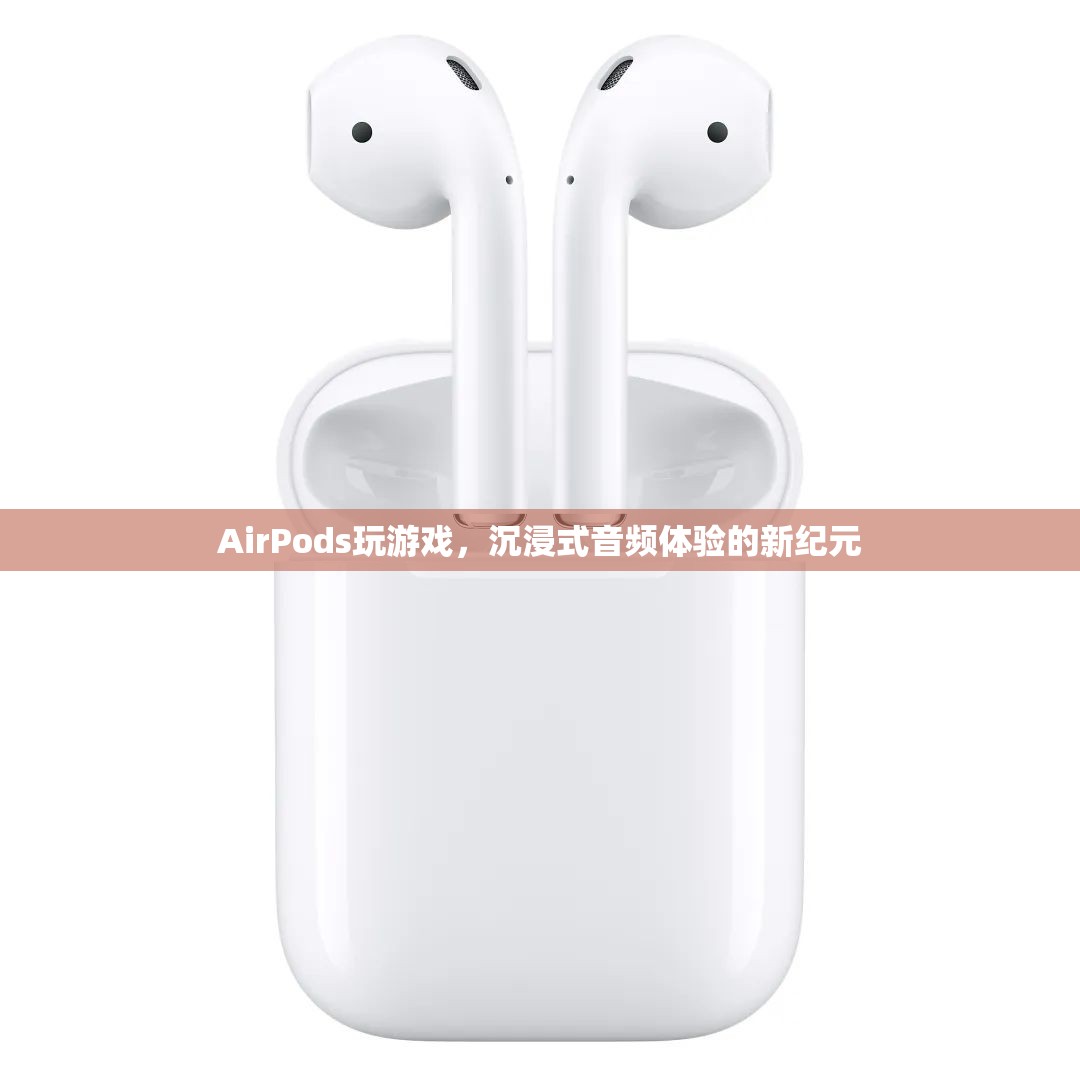 AirPods，開啟沉浸式音頻體驗(yàn)的新紀(jì)元  第1張