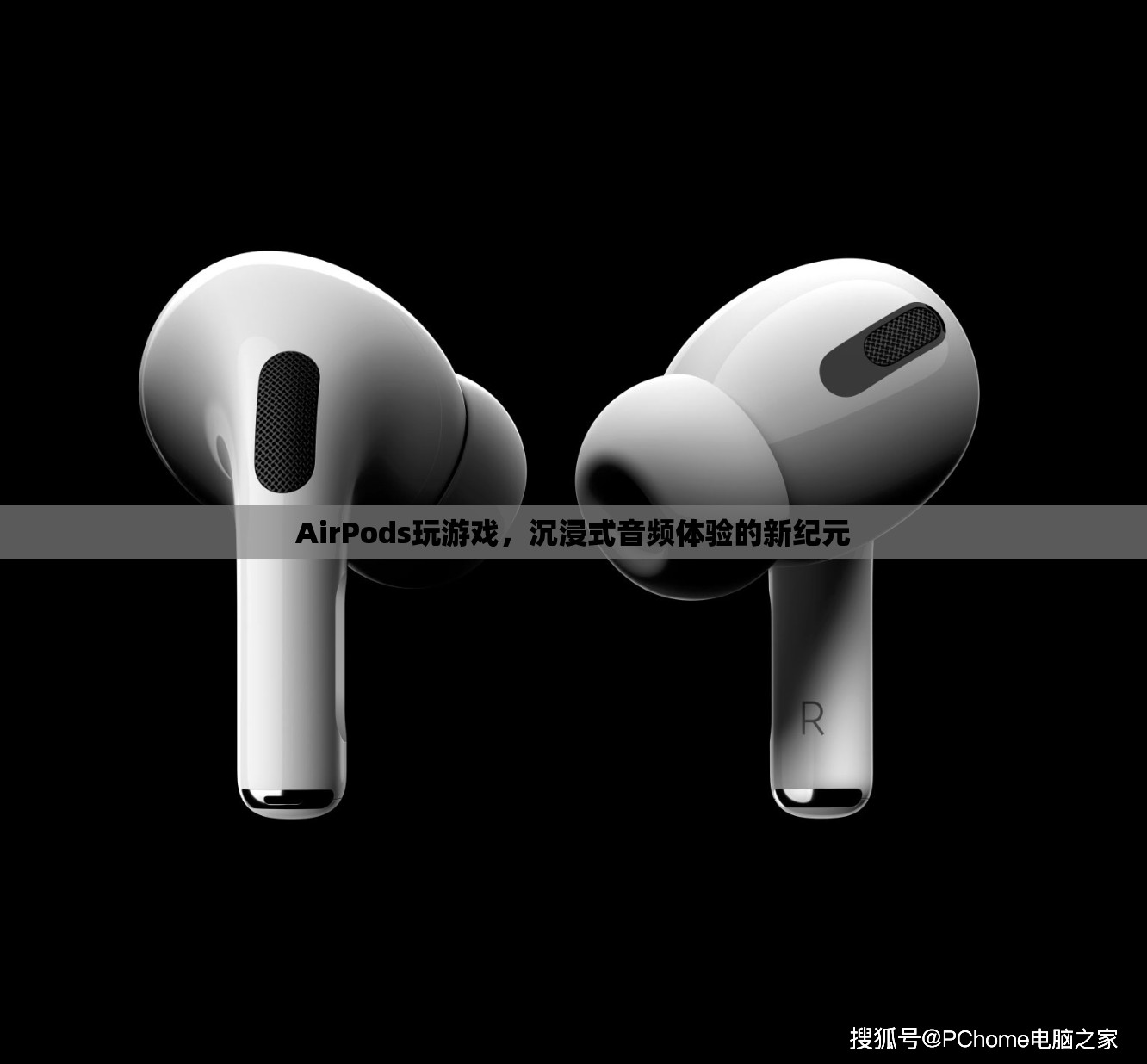 AirPods，開啟沉浸式音頻體驗(yàn)的新紀(jì)元  第2張