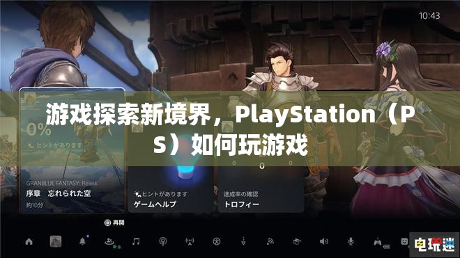 PlayStation（PS）探索新境界，如何玩轉(zhuǎn)游戲？