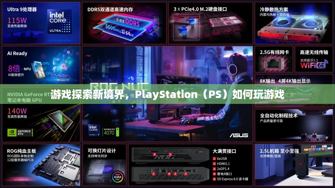 PlayStation（PS）探索新境界，如何玩轉(zhuǎn)游戲？  第3張