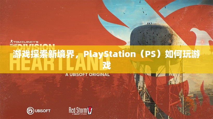 PlayStation（PS）探索新境界，如何玩轉(zhuǎn)游戲？  第2張