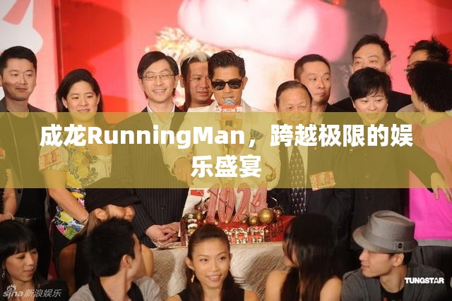 成龍Running Man，跨越極限的娛樂盛宴  第1張