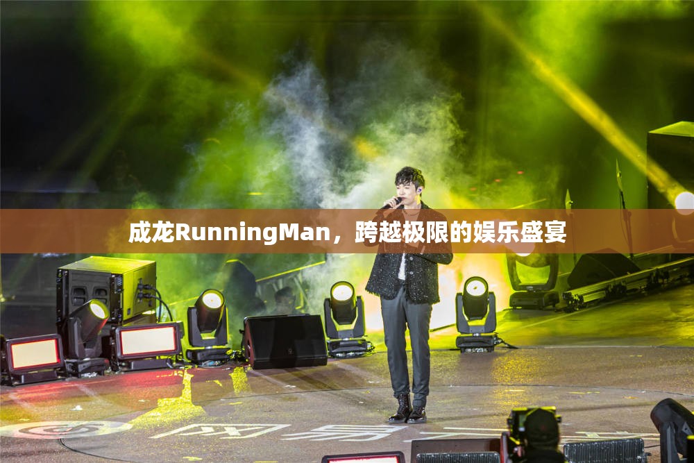 成龍Running Man，跨越極限的娛樂盛宴  第3張