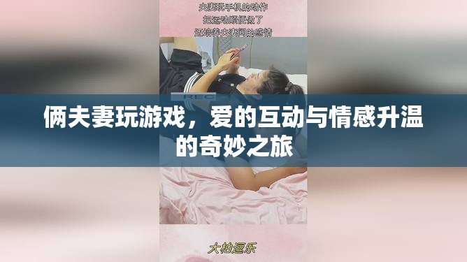 愛的互動，夫妻間的游戲與情感升溫之旅