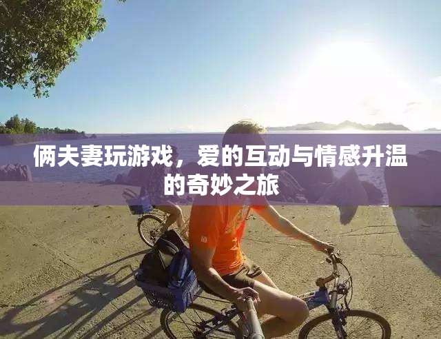 愛的互動，夫妻間的游戲與情感升溫之旅