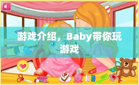 Baby帶你玩游戲，探索奇妙世界  第1張