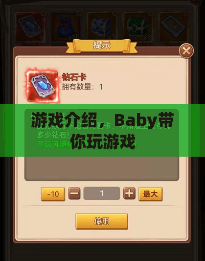 Baby帶你玩游戲，探索奇妙世界  第2張