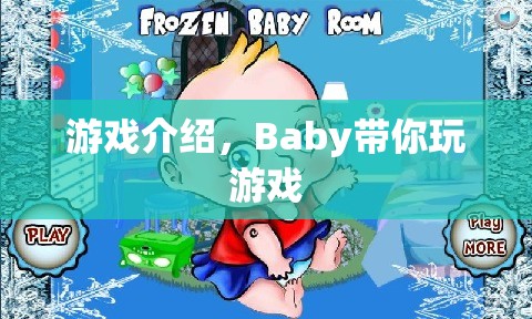 Baby帶你玩游戲，探索奇妙世界  第3張