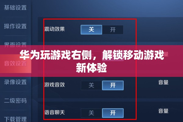 華為解鎖移動(dòng)游戲新體驗(yàn)，游戲右側(cè)功能來(lái)襲