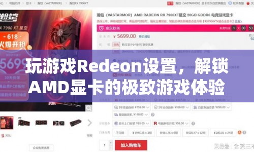 解鎖AMD顯卡的極致游戲體驗(yàn)，Redeon設(shè)置全解析  第1張