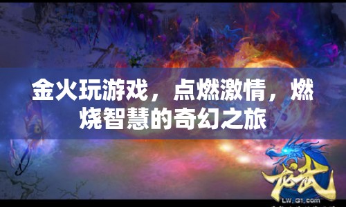 金火游戲，點燃激情，燃燒智慧的奇幻之旅  第1張