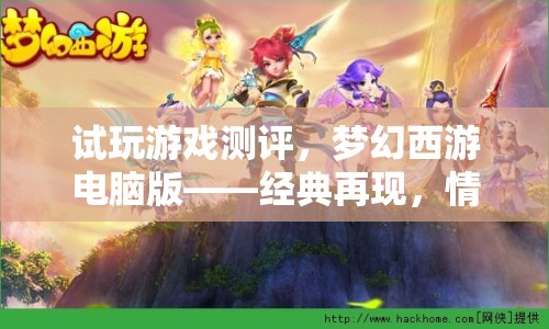 夢幻西游電腦版，經(jīng)典再現(xiàn)，情懷與創(chuàng)新完美融合  第1張