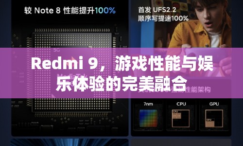 Redmi 9，游戲娛樂兩不誤，性能體驗再升級  第1張