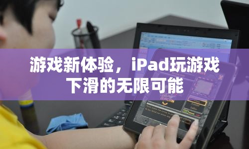 iPad游戲新體驗(yàn)，下滑解鎖無限可能  第1張