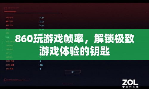 860解鎖極致游戲體驗，提升游戲幀率的秘訣