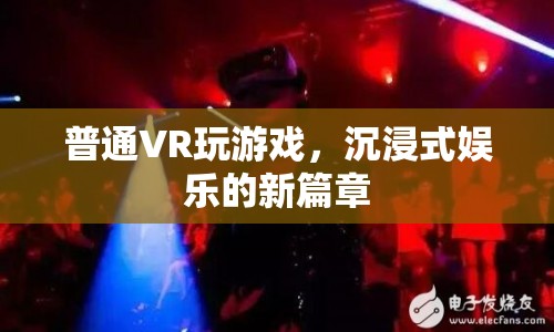 VR游戲，開啟沉浸式娛樂新篇章