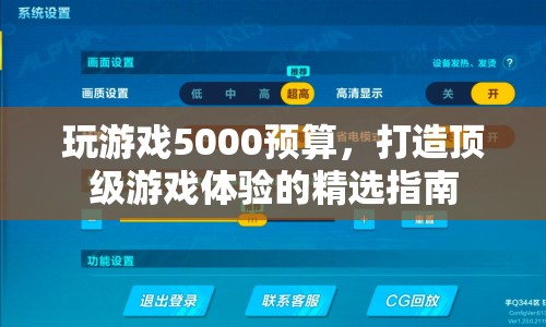 5000預(yù)算打造頂級(jí)游戲體驗(yàn)的精選指南  第1張