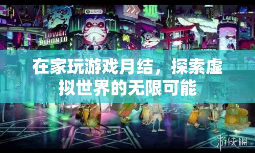 在家玩游戲月結(jié)，探索虛擬世界的無限可能  第1張